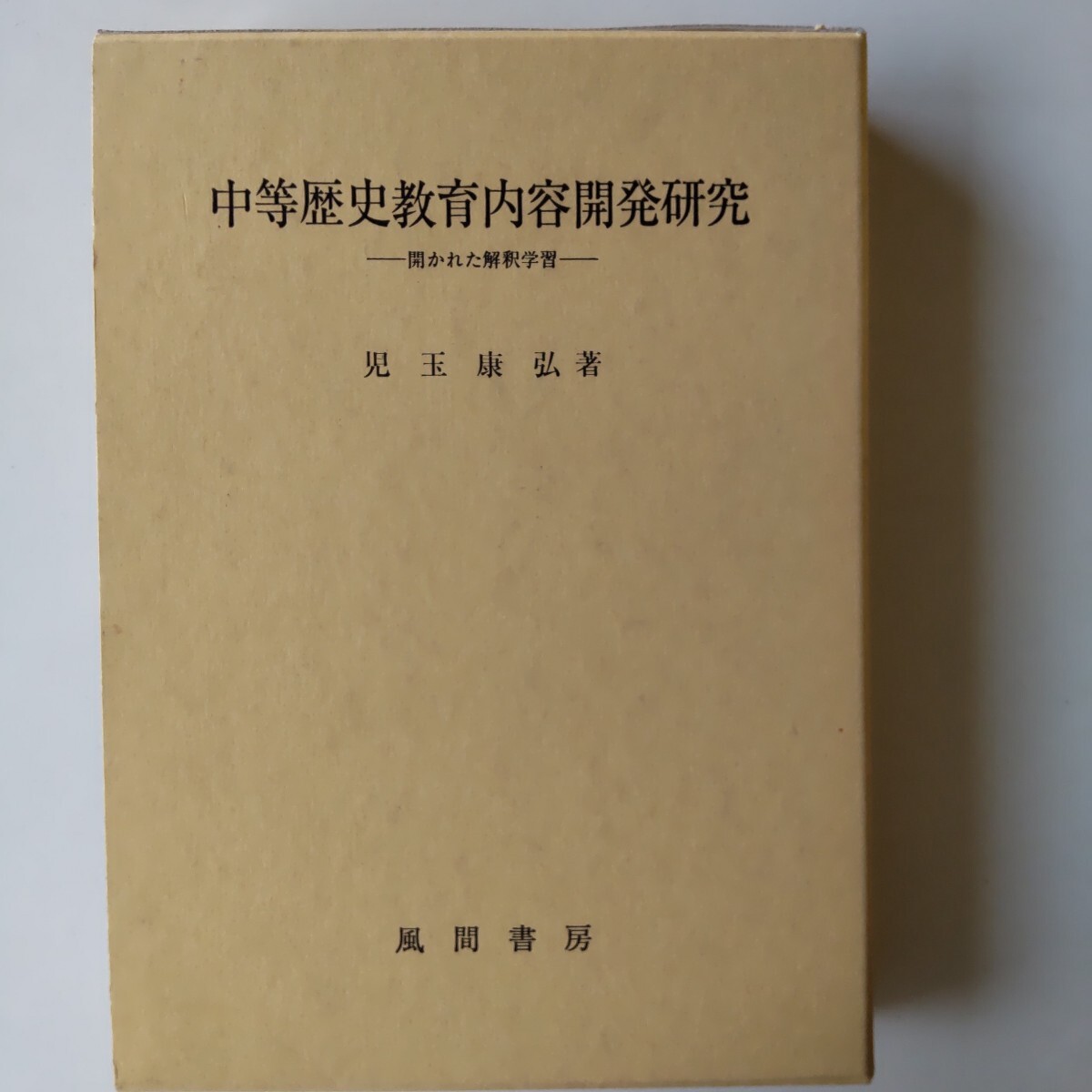 中等歴史教育内容開発研究 開かれた解釈学習 学習、教育 中等歴史教育内容開発研究 開かれた解釈学習 学習、教育