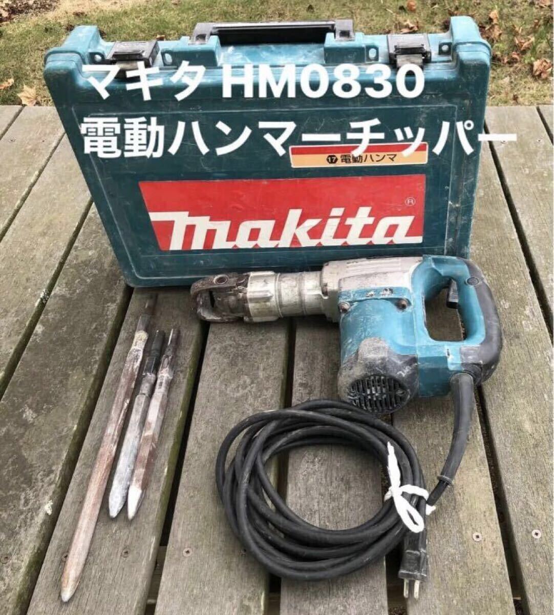 マキタ 中古(makita) HM0830 電動ハンマー 100V (六角シャンク17ｍｍ)はつり チッパー 作動確認済 同梱可能