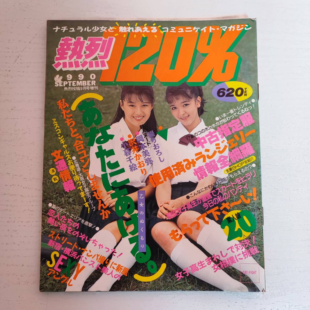 雑誌】熱烈120% 熱烈投稿増刊 1990年9月号 少年出版社 - その他 雑誌】熱烈120% 熱烈投稿増刊 1990年9月号 少年出版社 - その他