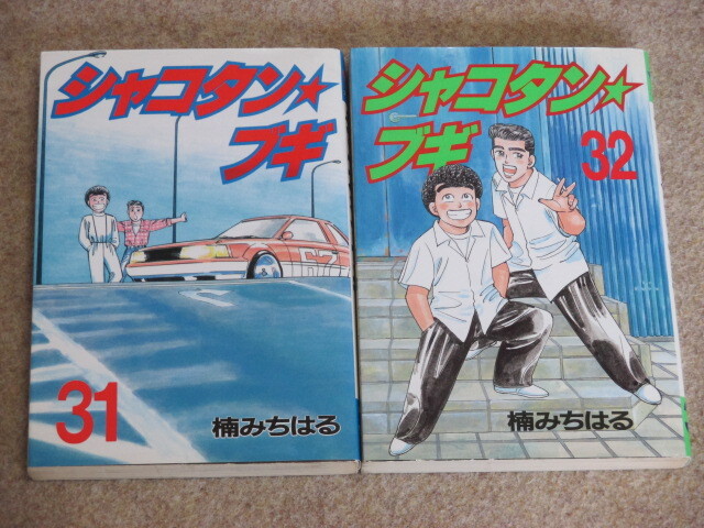 シャコタンブギ　31巻＋32巻　計2冊　楠みちはる　初版