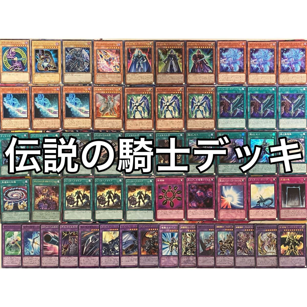 No.1398 伝説の騎士 ティマイオス ヘルモス クリティウス デッキ 遊戯王 Legendary Knight deck