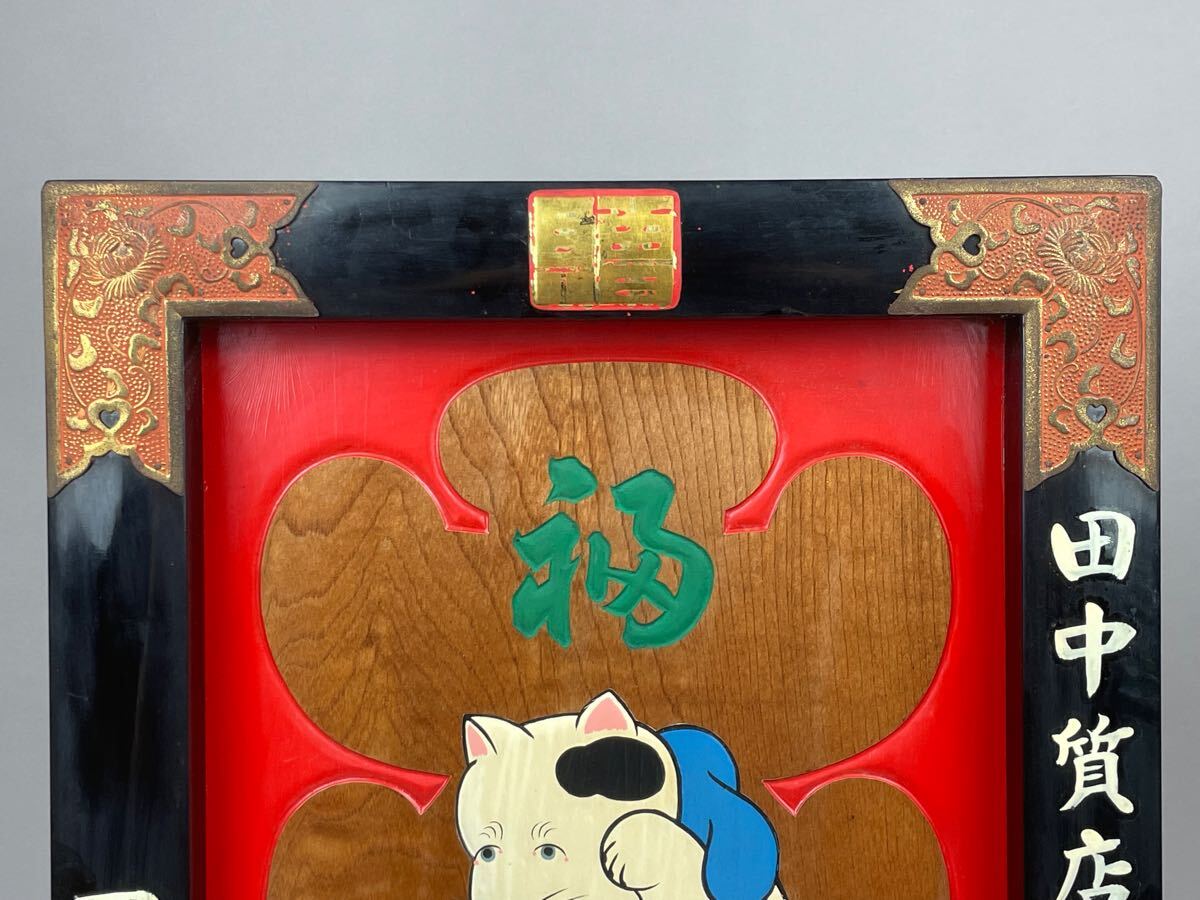 昭和レトロ 木看板 木彫 彫刻 大入招き猫 招き猫 縁起物 商売 昭和レトロ 木看板 木彫 彫刻 大入招き猫 招き猫 縁起物 商売