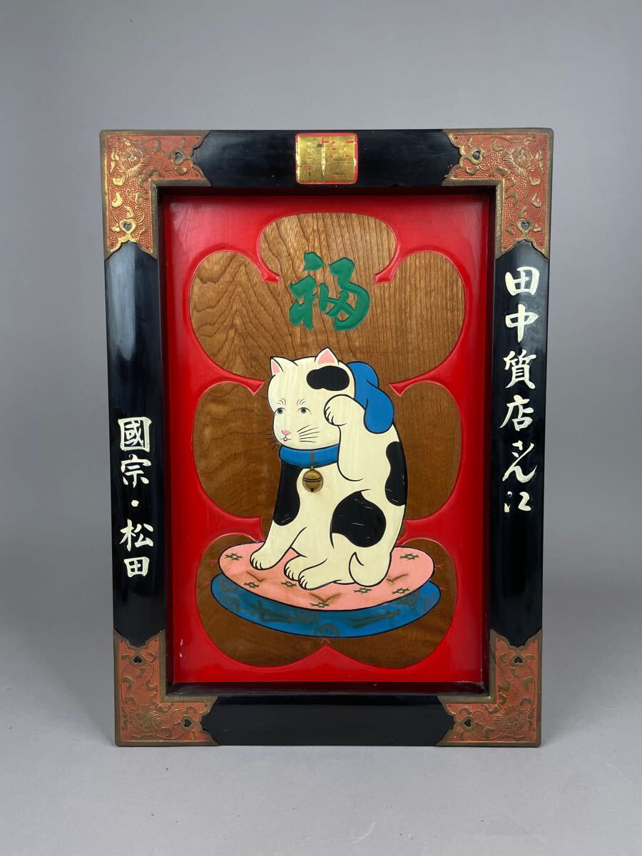 昭和レトロ 木看板 木彫 彫刻 大入招き猫 招き猫 縁起物 商売 昭和レトロ 木看板 木彫 彫刻 大入招き猫 招き猫 縁起物 商売