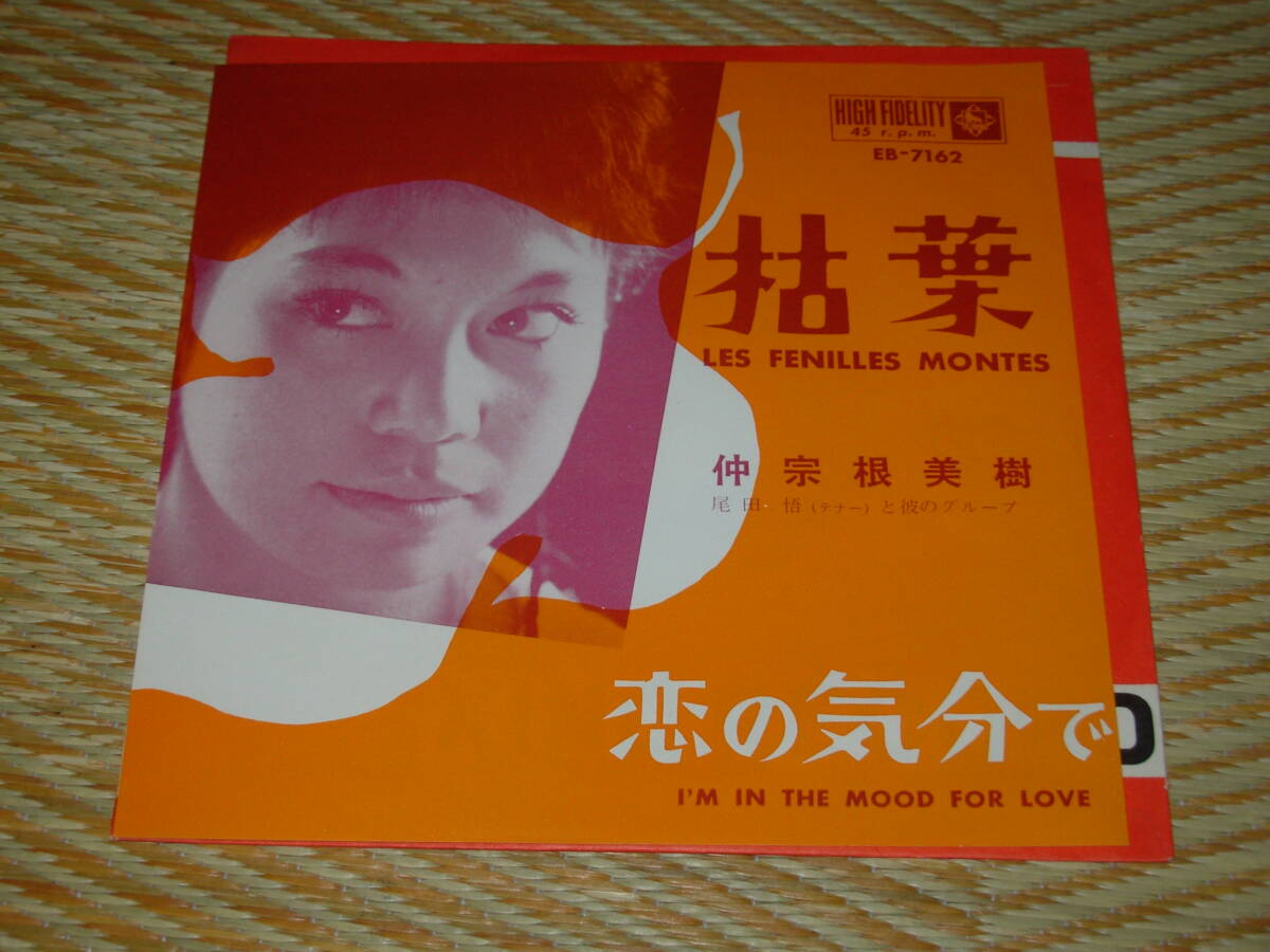 仲宗根美樹＊枯葉・恋の気分で　カバー曲