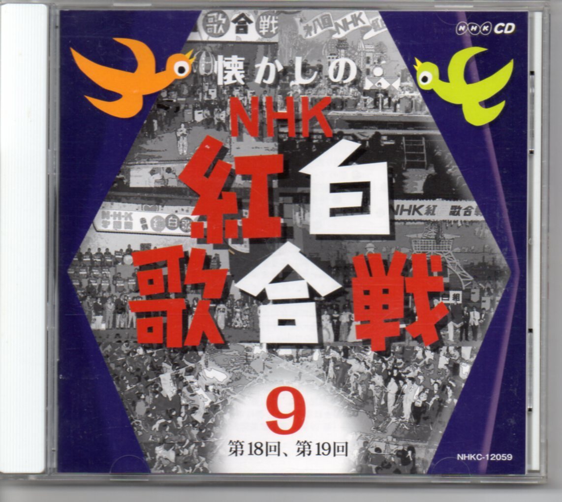 懐かしのNHK紅白歌合戦CD組⑨第18回～第19回歌と録音10枚組CD9枚