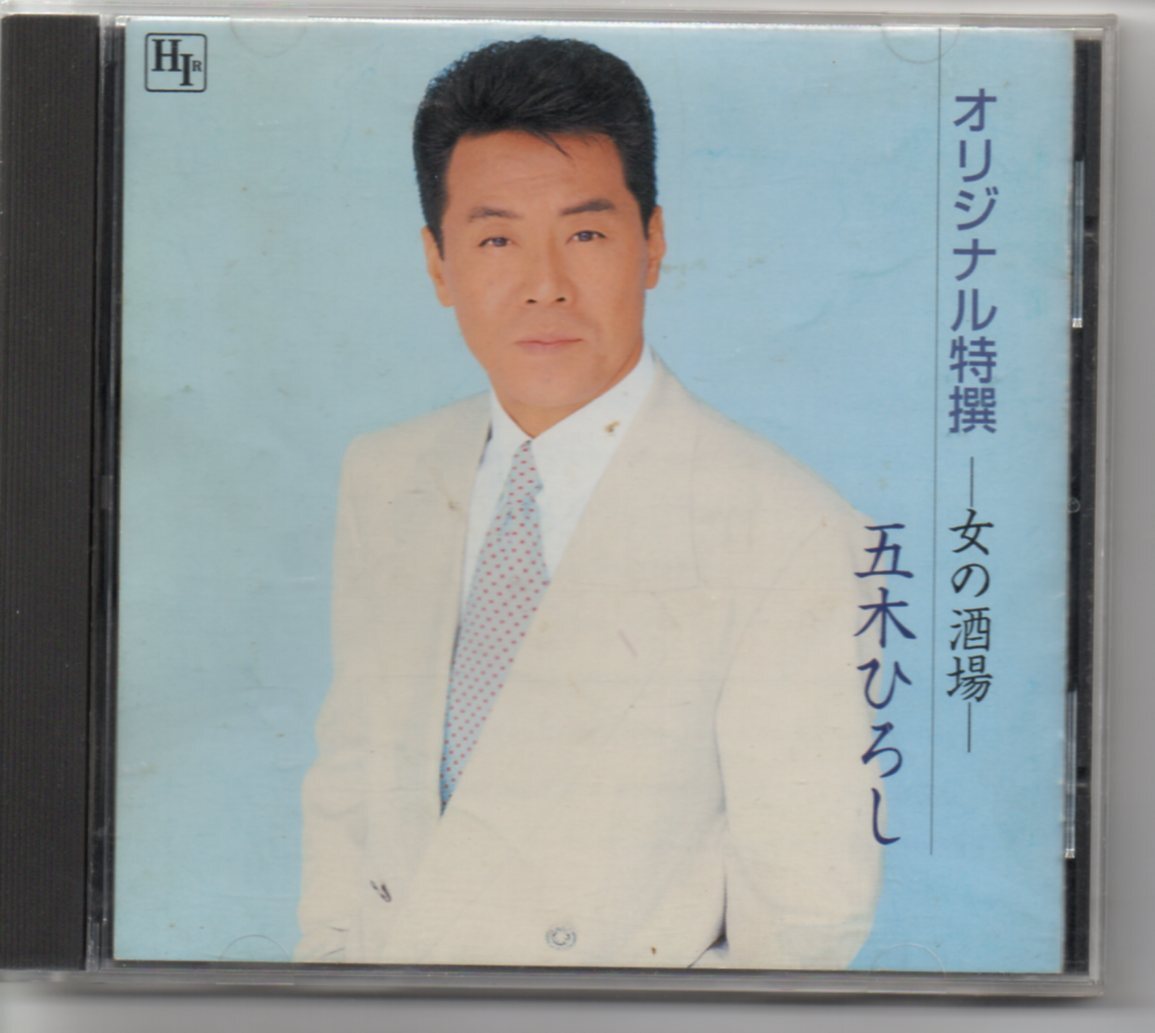 昭和歌謡演歌懐メロCD・五木ひろしオリジナル特撰アルバムー女の酒場－徳間TKCI-70891女の酒場恋心悲しみを駆けぬいて粋な男悲しみの序曲