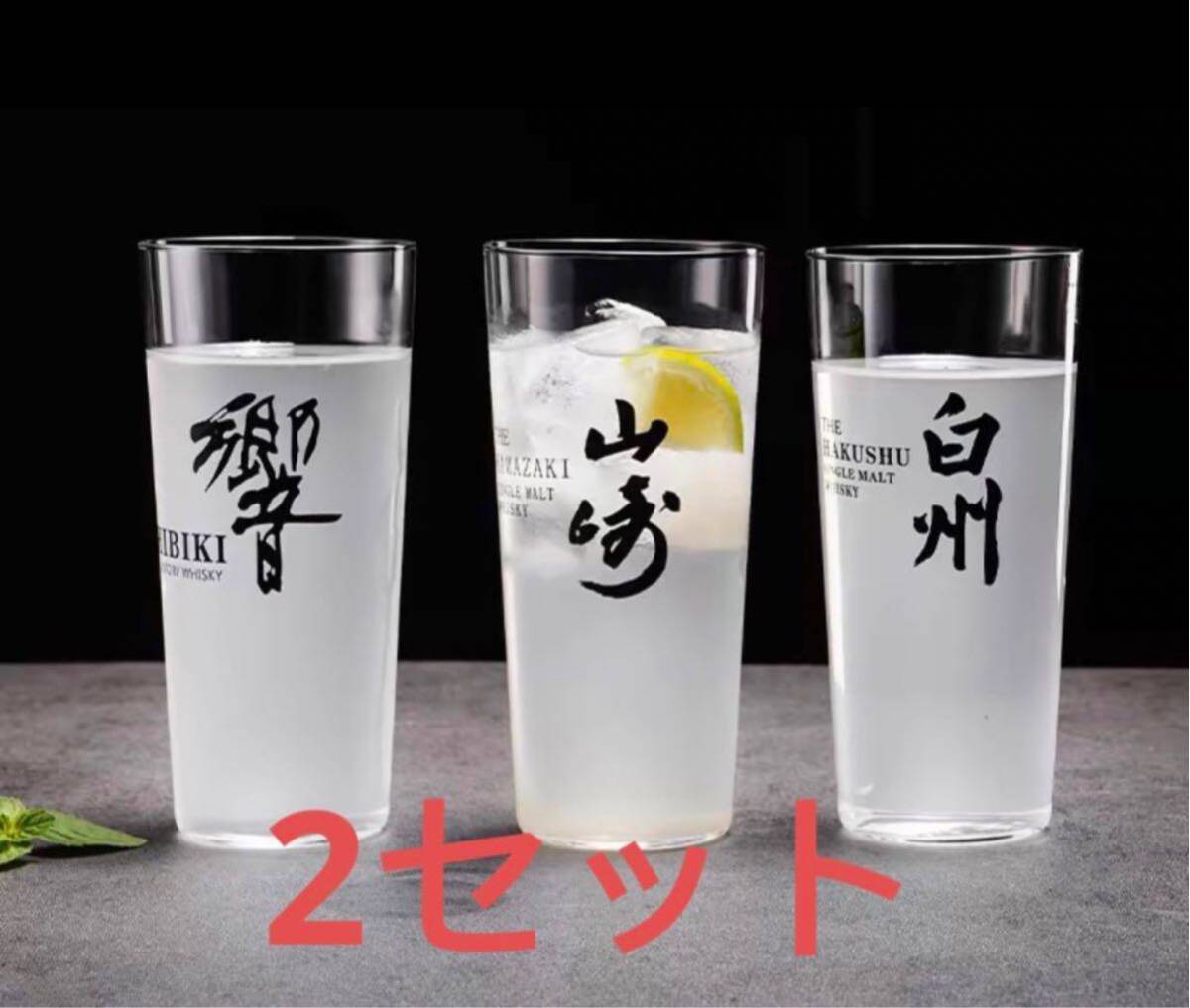 特価‼️山崎、白州、響タンブラー各3個 合計9個セット 特価‼️山崎、白州、響タンブラー各3個 合計9個セット