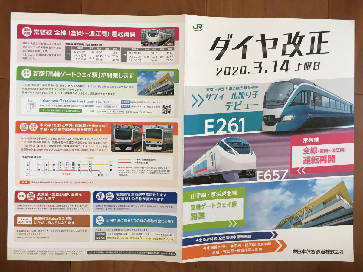 JR東日本 ダイヤ改正 2020.3.14 サフィール踴り子 パンフレット 1枚 1セット