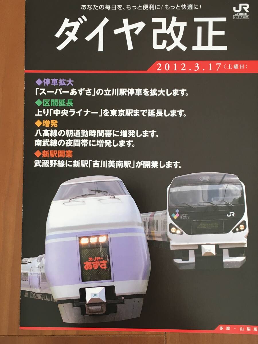 JR東日本 ダイヤ改正 2012.3.17 多摩?山梨版 パンフレット 1枚 1セット