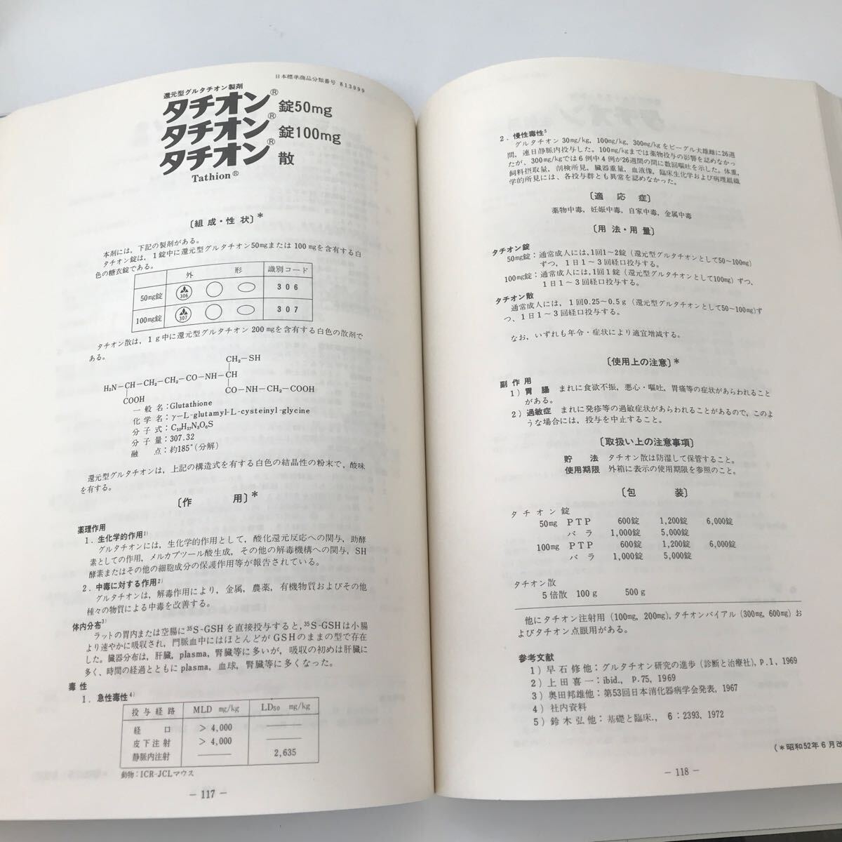 G04-032 山之内医療用医薬品添付文書集 1978 山之内製薬株式会社_画像6