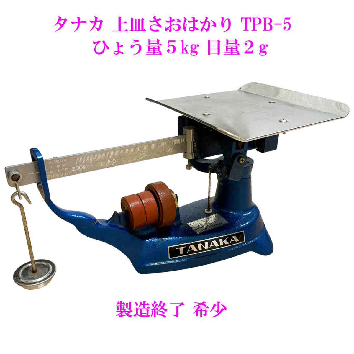 【製造終了・希少】タナカ 上皿さおはかり TPB-5 ひょう量５kg 目量２g
