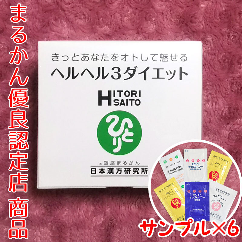 【送料無料】銀座まるかん ヘルヘル3ダイエット スキンケアサンプル付き(can1176)ヘルヘルスリーダイエット