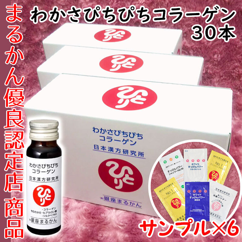 銀座まるかん わかさぴちぴちコラーゲン 3箱（30本）スキンケアサンプル付き （can1143）コラーゲンドリンク