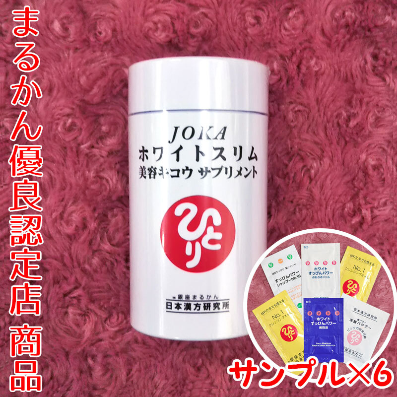 銀座まるかん JOKAホワイトスリム 美容キコウサプリメント スキンケアサンプル付き（can1058）