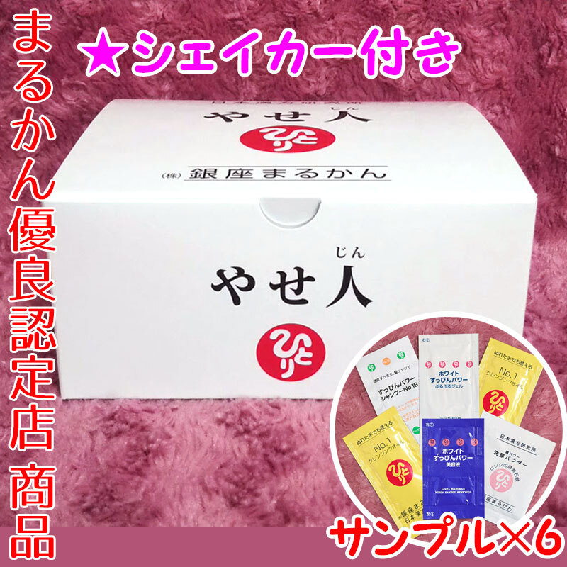 銀座まるかん やせ人 スキンケアサンプル付き（can1134）やせじん