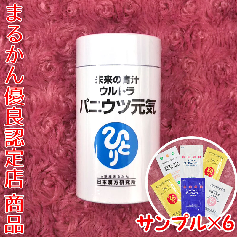 【送料無料】銀座まるかん 未来の青汁 ウルトラ パニウツ元気 スキンケアサンプル付き(can1082)