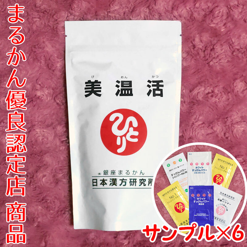 銀座まるかん 美温活 スキンケアサンプル付き（can1182）びおんかつ