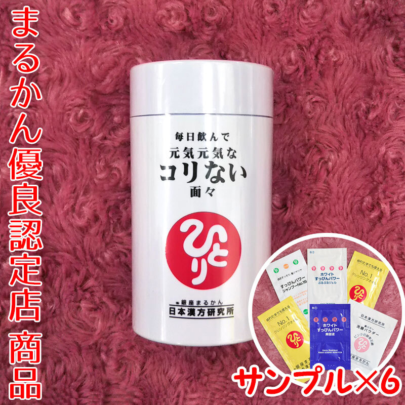 【送料無料】銀座まるかん 毎日飲んで元気元気なコリない面々 スキンケアサンプル付き(can1062)