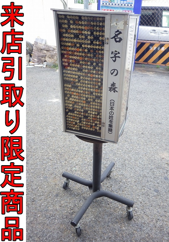 I-585）来店・引き取り限定★来店・引き取り限定★かご台車 3台まとめて☆業務用・台車・カゴ台車☆中古品 引取限定 戸畑本店極東 手動糊付け機 β-XP（B-XP）