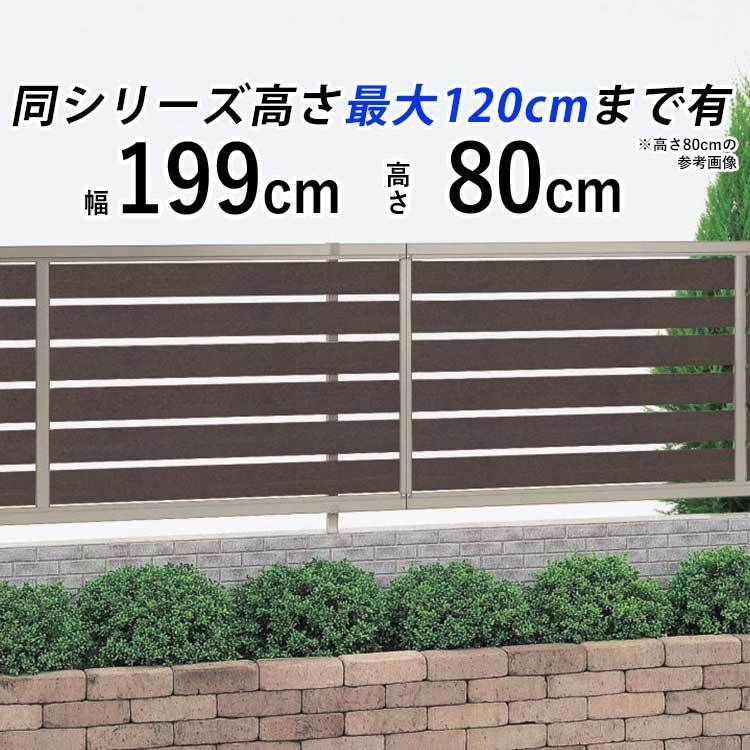 フェンス 目隠し 庭 目隠しフェンス 外構 ガーデンフェンス 木調 DIY 後付け アルミフェンス 横 スリットフェンス T80 80cm 本体