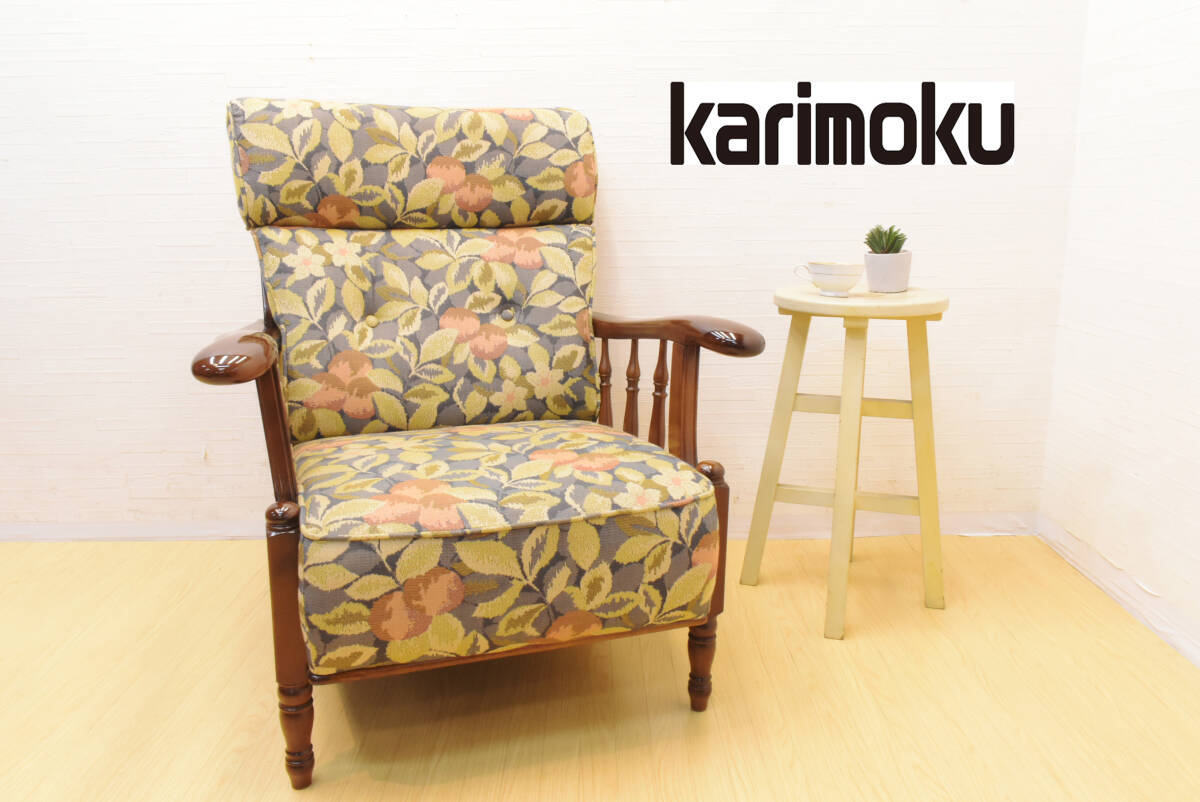 ☆karimoku/カリモク/ソファ/一人掛けソファ/アームチェア/コロニアルシリーズ/カリモク家具/ブナ材/老舗/日本製/花柄/おしゃれ/TXY801