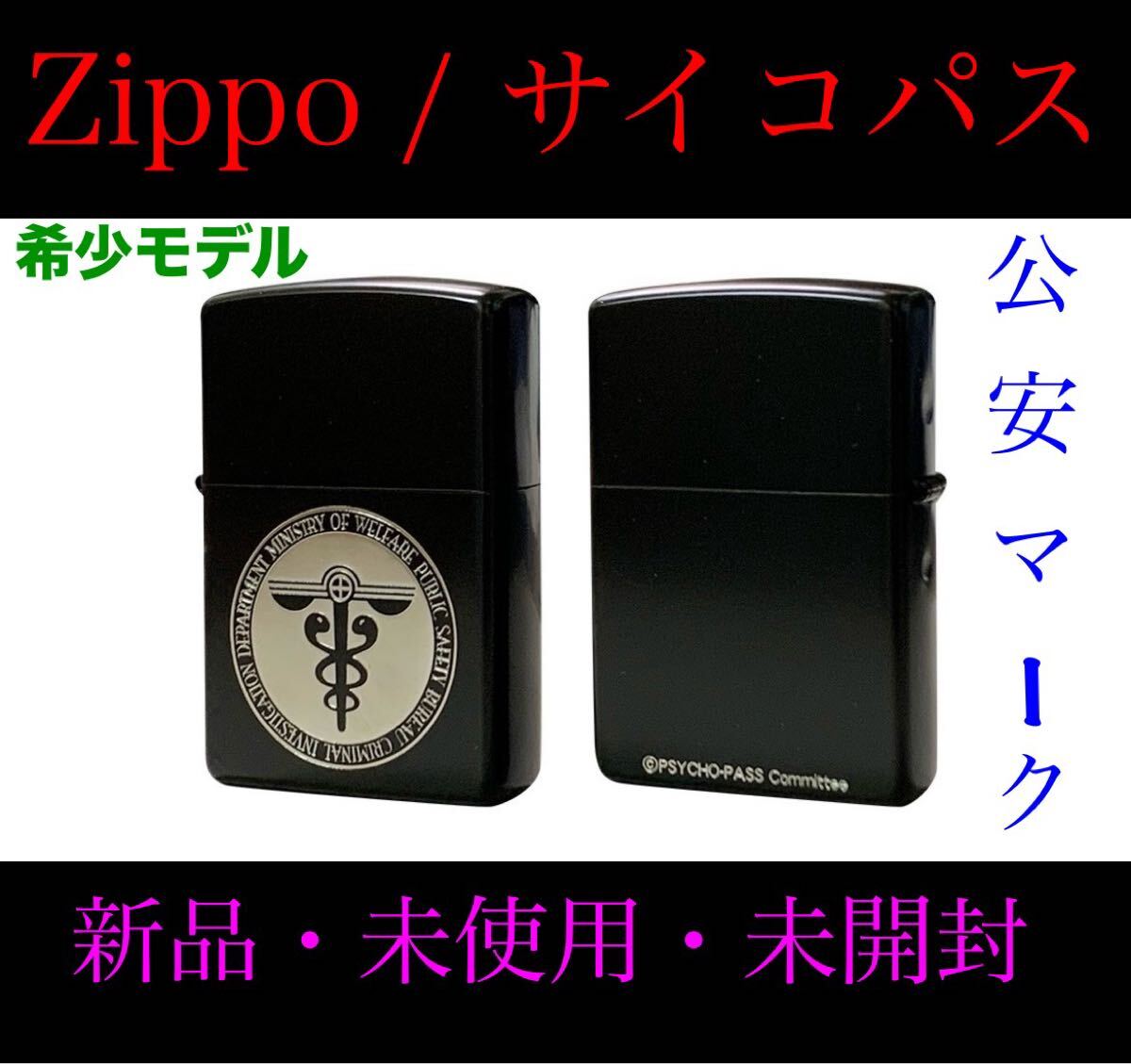 新品　未使用品　Zippo サイコパス 新品 Zippo サイコパス3 ジッポライター 公安局マーク 未開封