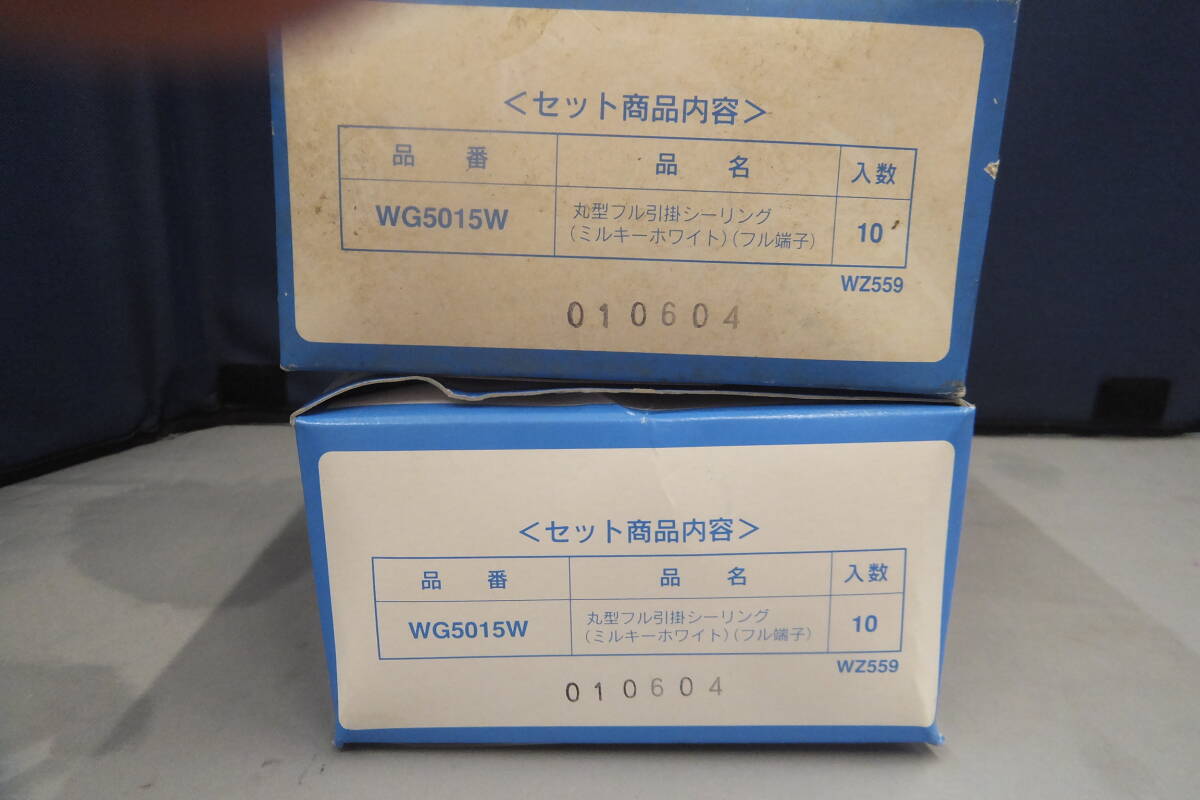 ◆◇即決　未使用　松下電工　丸型フル引掛シーリング　WG5015W　2箱　20個セット　レインボーパック　モニター品　送料無料◇◆