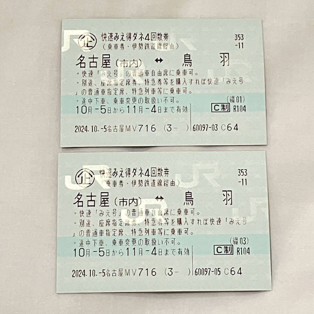 名古屋市内〜鳥羽駅 快速みえ 得ダネ 回数券 2回分 JR東海 切符 乗車券 電車 旅行 