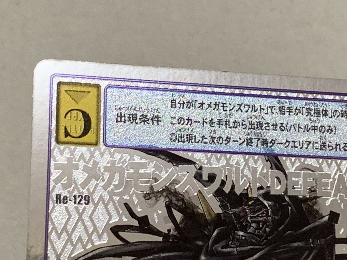 Yahoo!オークション - Re-129 オメガモンズワルトDEFEAT 旧 Yahoo!オークション - Re-129 オメガモンズワルトDEFEAT 旧