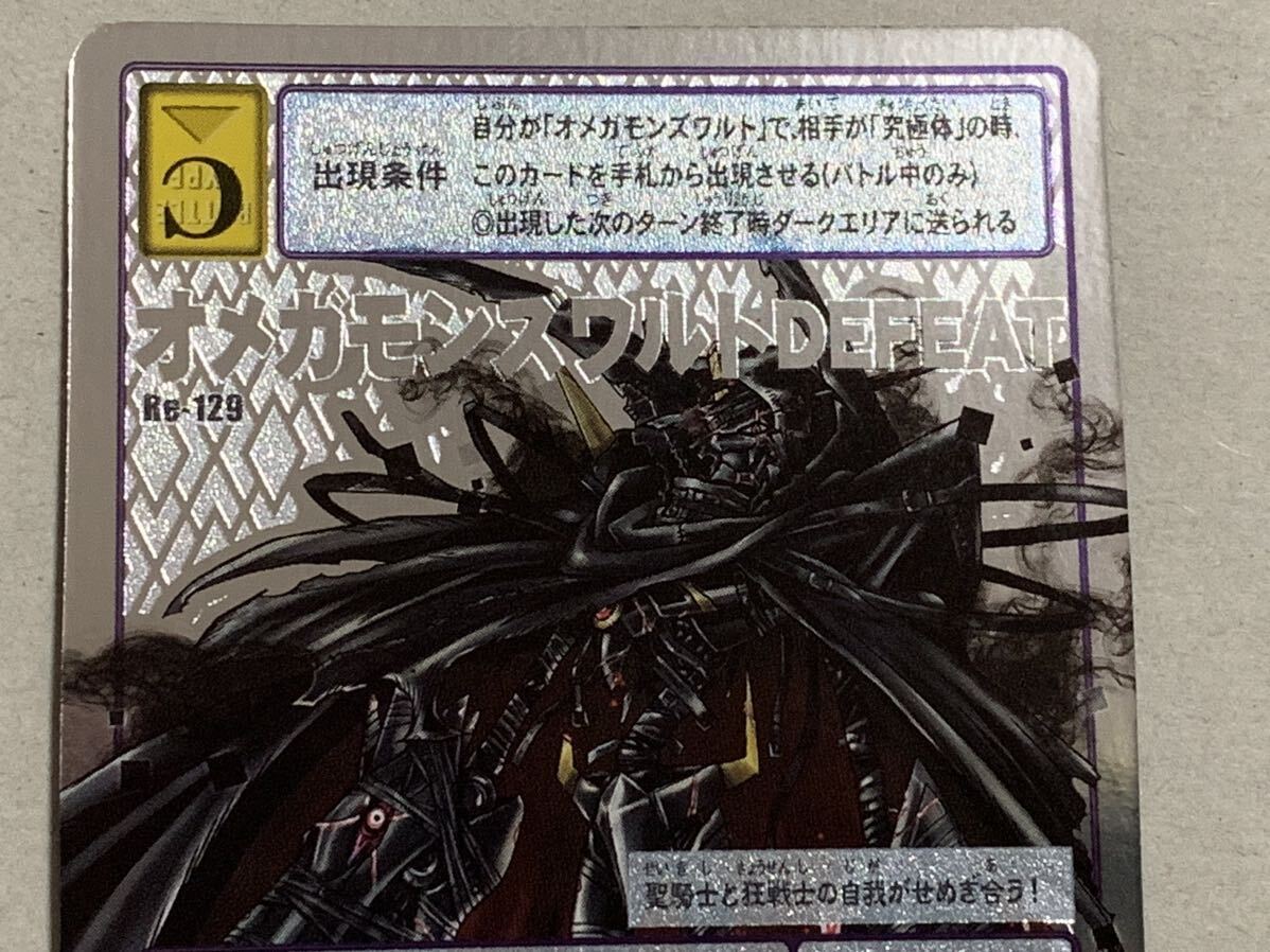 Yahoo!オークション - Re-129 オメガモンズワルトDEFEAT 旧 Yahoo!オークション - Re-129 オメガモンズワルトDEFEAT 旧
