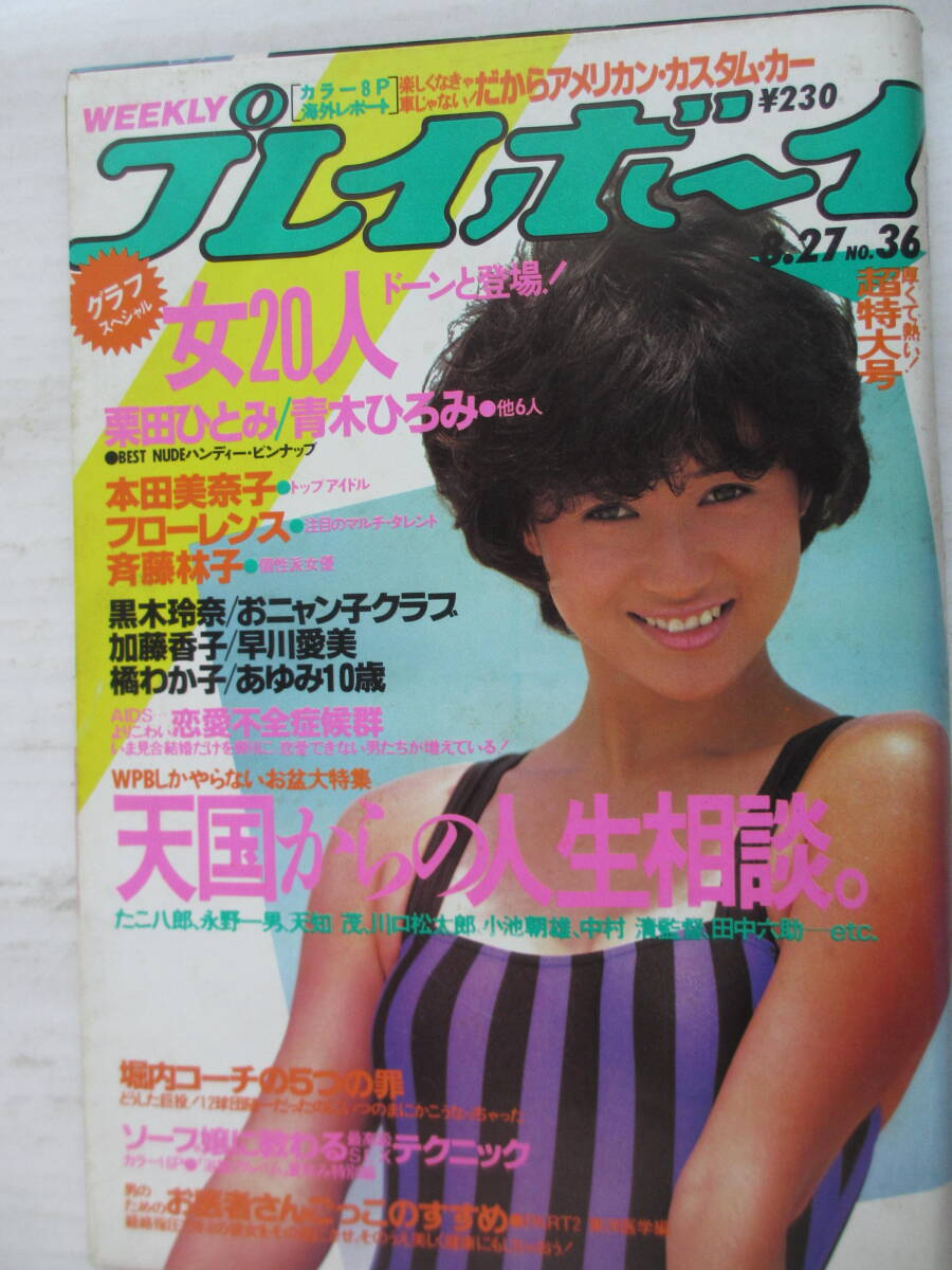 レビュー高評価の商品! 昭和60年8月27日・No36・本田美奈子・吉沢あゆみ→倉橋のぞみ・早川 その他