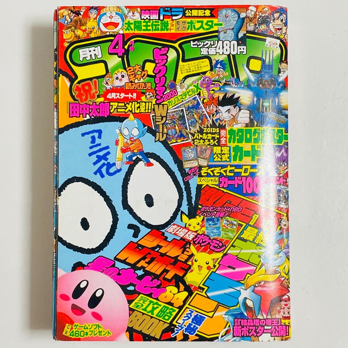 贈る結婚祝い 月刊 中古品】小学館 コロコロコミック No.264 4月号 2000年 児童コミック誌