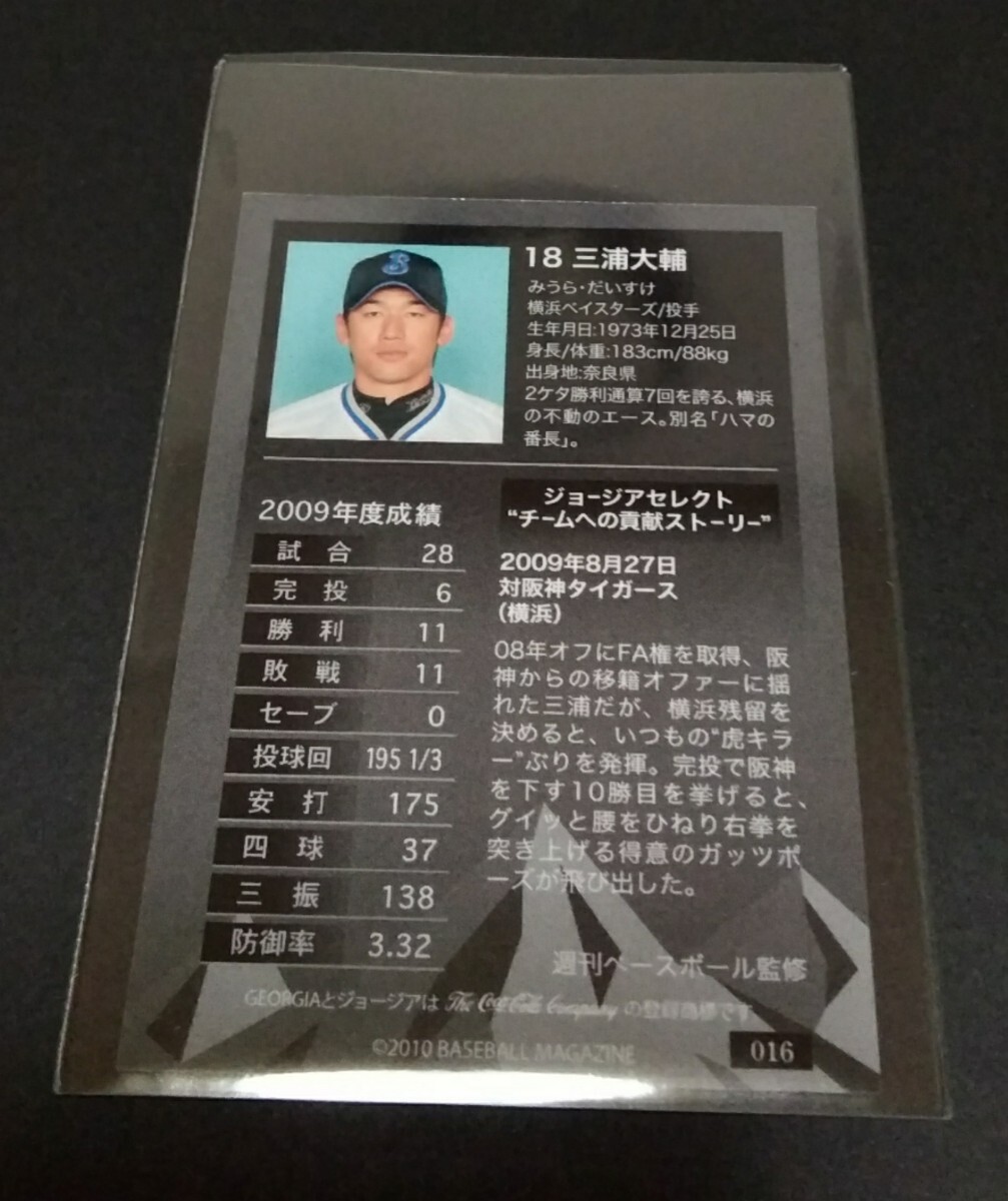 2010年BBM GEORGIA 三浦大輔(橫浜)ジョージアセレクト。No,016。(縦７cm 橫５cm)