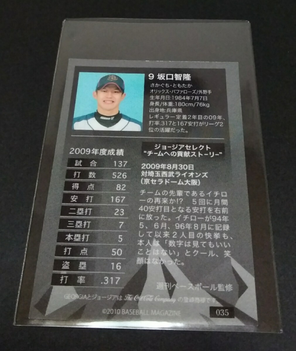 2010年BBM GEORGIA 坂口智隆(オリックス)ジョージアセレクト。No,035。(縦７cm 橫５cm)