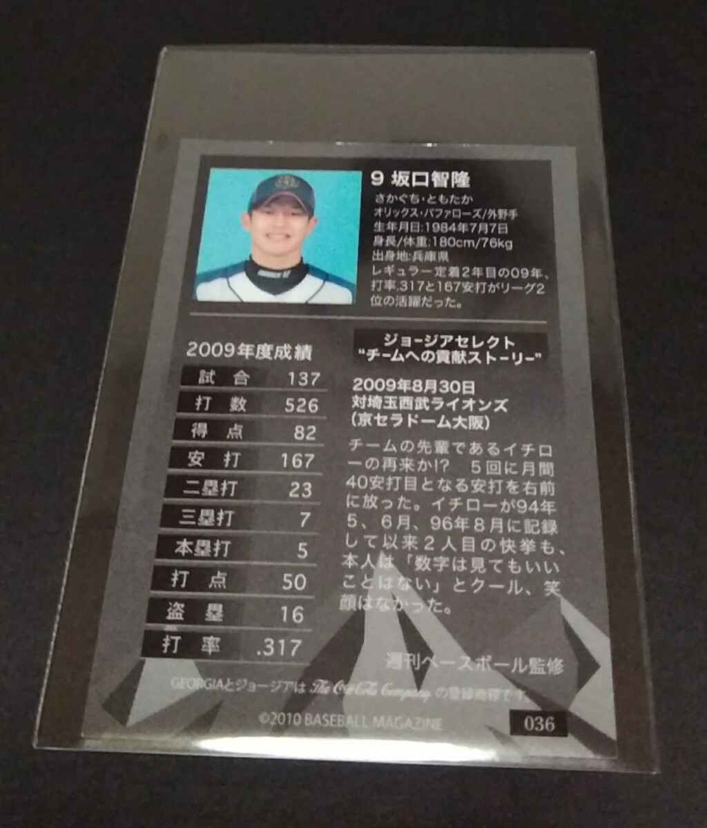 2010年BBM GEORGIA 坂口智隆(オリックス)ジョージアセレクト。No,036。(縦７cm 橫５cm)