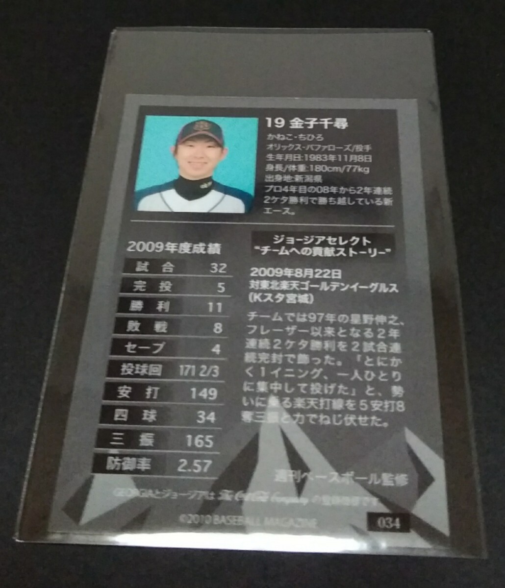 2010年BBM GEORGIA 金子千尋(オリックス)ジョージアセレクト。No,034。(縦７cm 橫５cm)