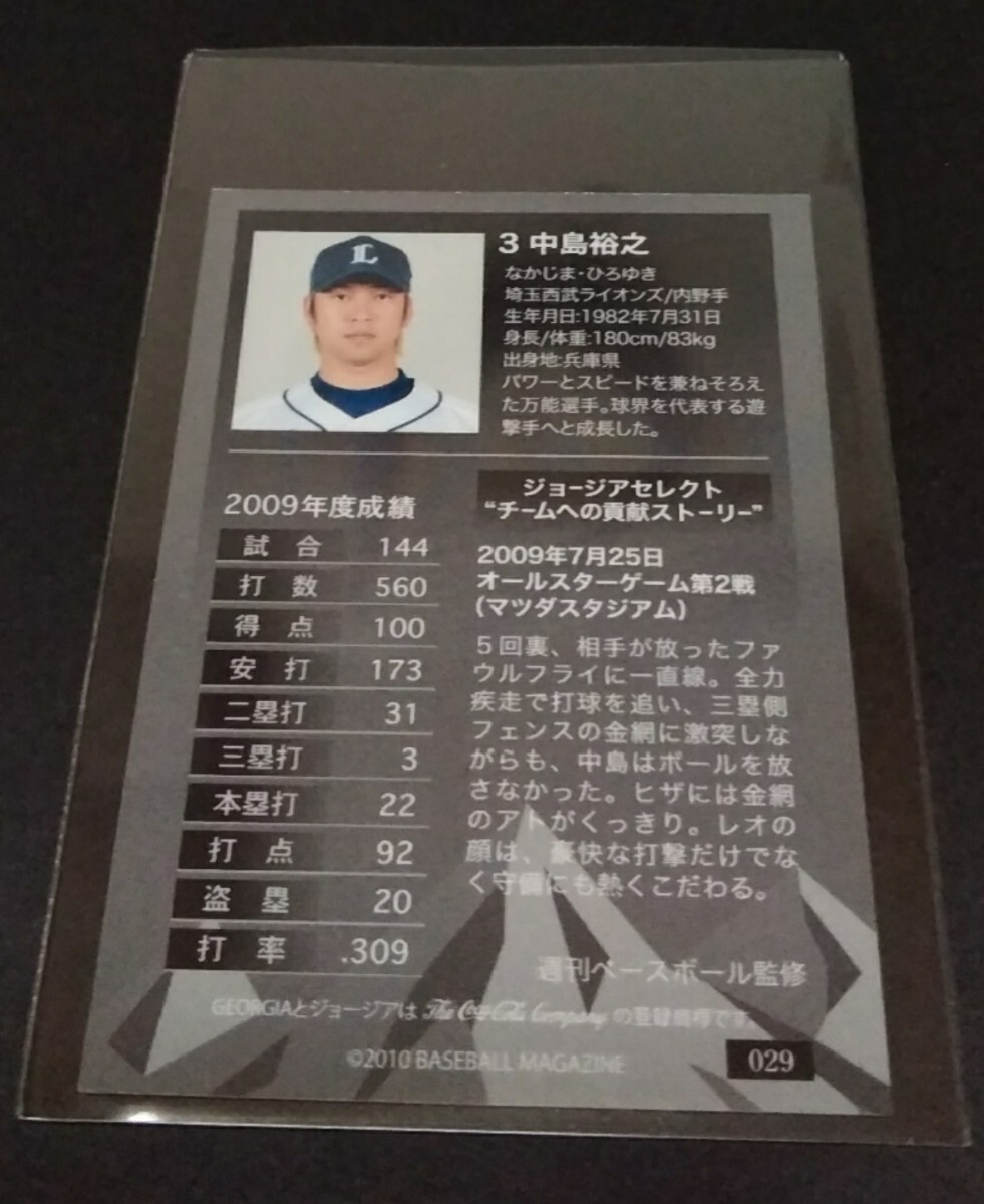 2010年BBM GEORGIA 中島裕之(西武)ジョージアセレクト。No,029。(縦７cm 橫５cm)