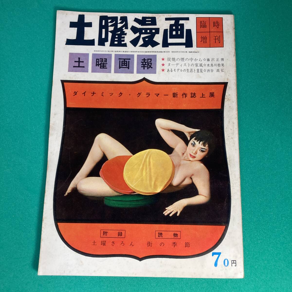 昭和レトロ グラビア大人増刊 夜の楽しみ 1958年 昭和33年 ダイナミックグラマー読本 大人の夜の雑誌 土曜漫画増刊