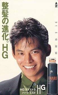●織田裕二 HGエクストラハードミストテレカ1