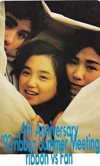 ●ribbon 永作博美 松野有里巳 佐藤愛子 93サマーミーティングテレカ