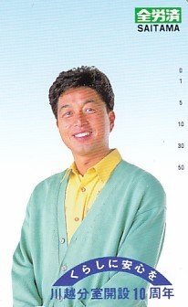 ●中村雅俊 全労済川越分室開設(shè)10周年テレカ