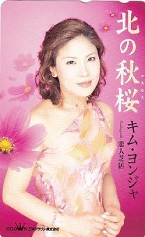* Kim *yonja север. осень Sakura телефонная карточка 