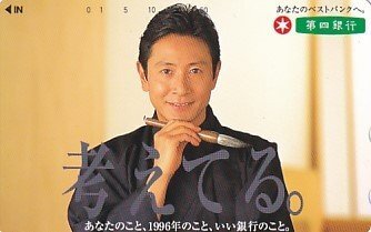 ●三田村邦彦 第四銀行テレカ_画像1