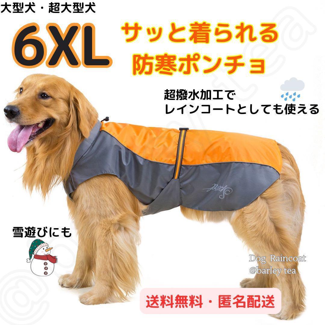 犬用 犬服 大型犬 超大型犬 防寒 ポンチョ 犬用レインコート