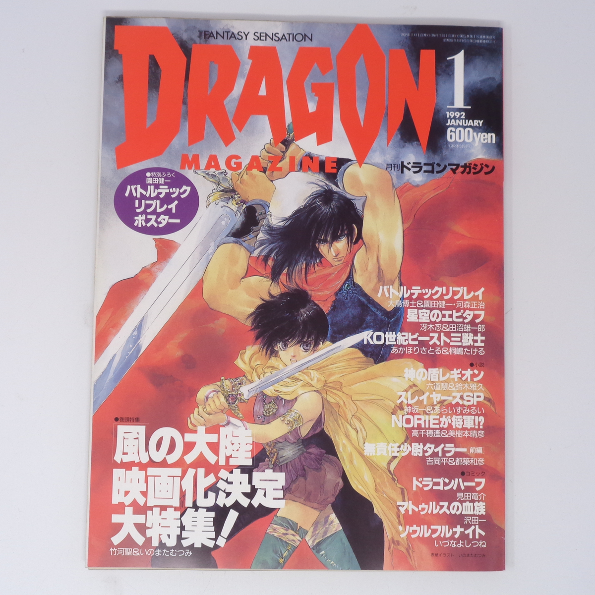 月刊ドラゴンマガジン DRAGON MAGAZINE 1992年1月号 別冊付録 月刊ドラゴンマガジン DRAGON MAGAZINE 1992年1月号 別冊付録