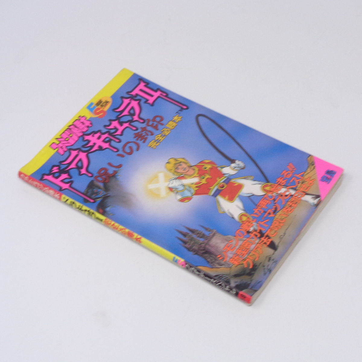 ドラキュラII 呪いの封印 完全必勝本 /JICC出版局/宝島 ドラキュラII 呪いの封印 完全必勝本 /JICC出版局/宝島