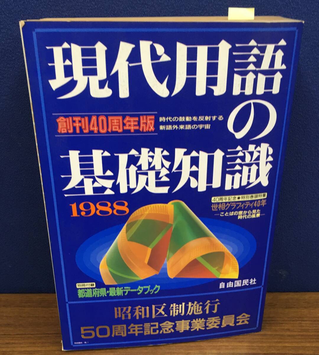 K1025-10　現代用語の基礎知識 1988 創刊40周年版　昭和63年1月1日発行　自由国民社