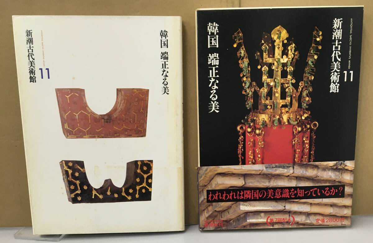 K1001-15　新潮古代美術館 11 韓国 端正なる美　有光教一・西谷正・司馬遼太郎・大西修也・斎藤忠　新潮社　発行日：昭和55年11月10日