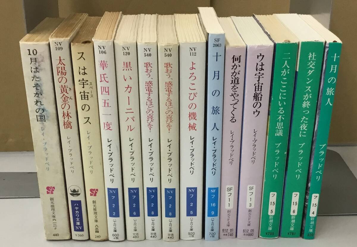 K1007-11　レイ・ブラッド・べリ　文庫本　計14冊セット　10月はたそがれの国 太陽の黄金の林檎 スは宇宙のス 華氏四五一度　他