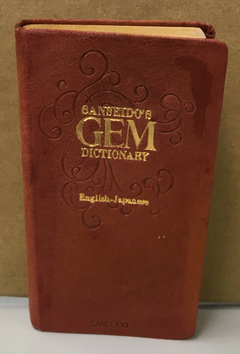 K1004-27　SANSEIDO'S　GEM　DICTIONARY 英和・和英辞典　1991年10月1日第44刷発行　株式会社三省堂